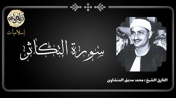 سورة التكاثر - الشيخ المنشاوى