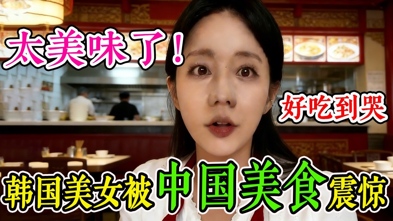 颠覆想象！在中国韩国泡菜只是配菜？韩国明星吴英珠第一次到中国就破防了，直呼：原来电视剧里的中国都是假的，这的美食好吃到哭！#旅行 #跨國 #旅游 #travel #真实的中国 #环游世界 #中国旅行