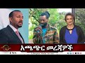 EMS አጫጭር መረጃዎች Tue 23 Apr 2024