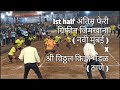 1st half  griffin gymkhana x shree vitthal krida mandal final kabaddi prokabaddi india thane