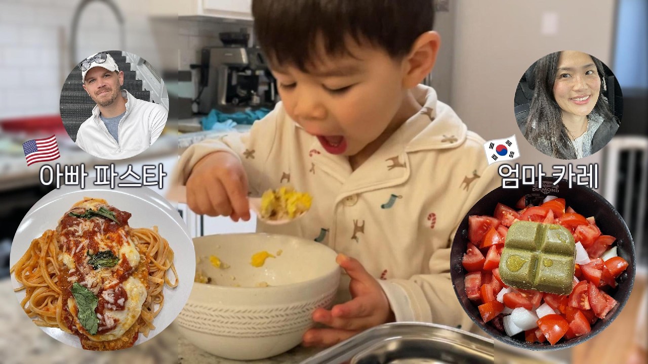 먹는데 진심인 2살🤭 요리에 진심인 🇰🇷엄마와 🇺🇸아빠 | 눈물나게 하는 생일밤까지! 