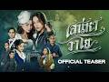 [CC SUB] Official Teaser - The Air เสน่หาวาโย | บ้านวาทินวณิช 4 Elements
