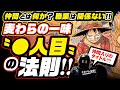 ワンピース 何 人目 168751-ワンピース 何人目 和