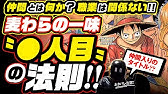 ワンピース 考察 話数の語呂合わせ 1 60巻までデータ公開 解説入り 前半の海 サバイバルの海 Mix ネタバレ注意 超マニアック 好きな人だけ耐久 One Piece考察のヒントに 研究資料 Youtube