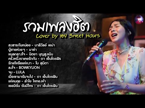 รวมเพลงฮิตเพราะๆ Cover By เอย Chill Music & Restaurant เพลงในร้าน ฟังสบาย ก่อนนอน