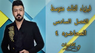 فيزياء الثالث متوسط / الفصل السادس المحاضره 4 _منهج2020