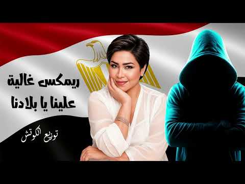 ريمكس غالية علينا يا بلادنا شيرين عبد الوهاب توزيع الكوتش