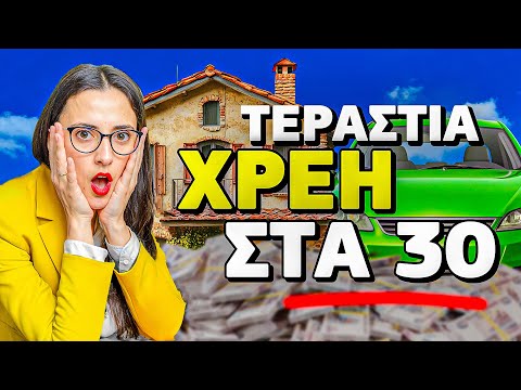 Πόσα λεφτά ΧΑΝΟΥΜΕ στα 30 μας;!