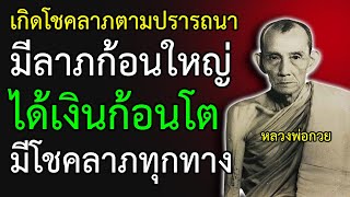 แค่เปิดฟัง เกิดโชคลาภตามความปรารถนา โชคลาภเข้าทุกทาง มีลาภก้อนใหญ่ ได้เงินก้อนโต เงินทองไหลมาเทมา