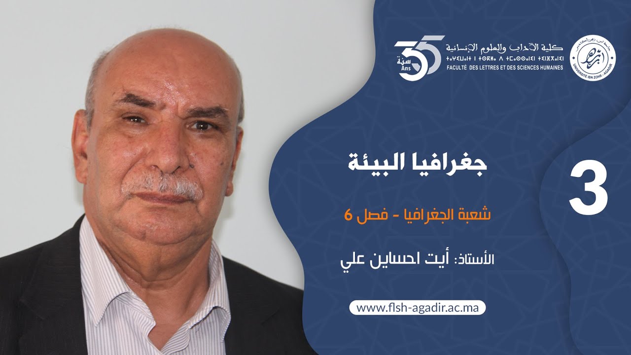 محاضرات ودروس جامعية   شعبة الجغرافيا - اجغرافيا البيئة - الفصل السادس - الجزء  الثالث