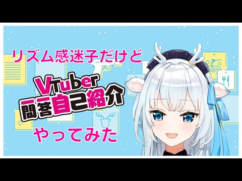 【Vtuber一問一答自己紹介】今更感しかないけどやった/self introduction video!? 【白鹿いおり Phase Connect】