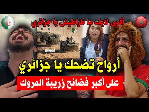 عاااجل أرواح تضحك يا جزائري على أكبر فضائح زريبة المروك أقوى لايف ما طراطيش يا جزائري 