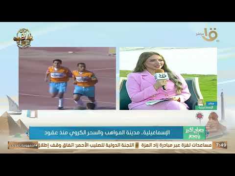 سر خطير في الإسماعيلية مصنع نجوم الكرة نجم الإسماعيلي السابق هايقولنا ليه الإسماعيلي برازيل مصر