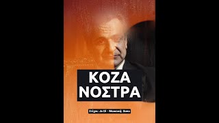 🧛 Κόζα Νόστρα