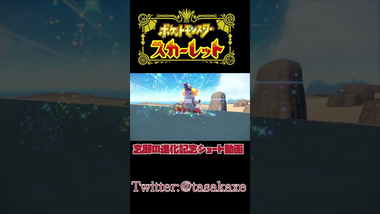 最終進化でバグる男【ポケットモンスタースカーレット】 #shorts 最終進化でバグる男【ポケットモンスタースカーレット】 #shorts