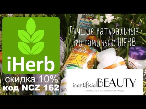 Лучшие натуральные витамины с IHERB