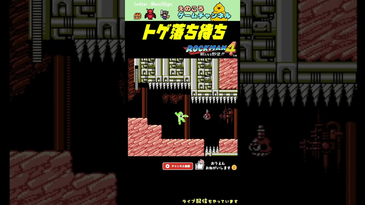 【ロックマン4】はいはいトゲね、先は読めました【レトロゲーム】【切り抜き】#shorts #rockman #megaman #ファミコン   #fc  #初見  #ゲーム実況  #ライブ配信