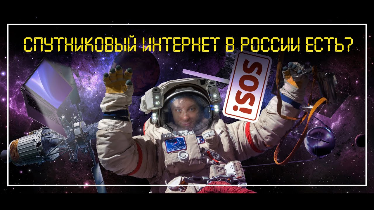 Спутниковый интернет в России есть? || расскажу 