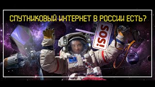 Спутниковый интернет в России есть? || расскажу @paramynut