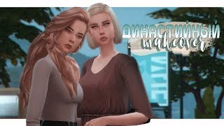 Семейный мейковер: Династия Невилл | The Sims 4