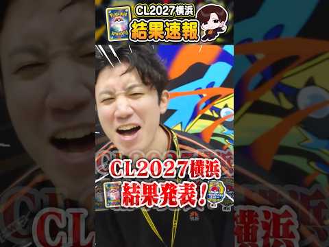 CL2027横浜Day1 結果速報！！！！【ポケカ】#ポケカ #CL横浜 #ポケモンカード #ポケモン