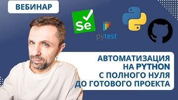 Полный путь создания автотестов с НУЛЕВЫМИ знаниями в программировании.