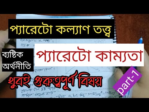 ভিডিও: Pareto দক্ষতা কি?