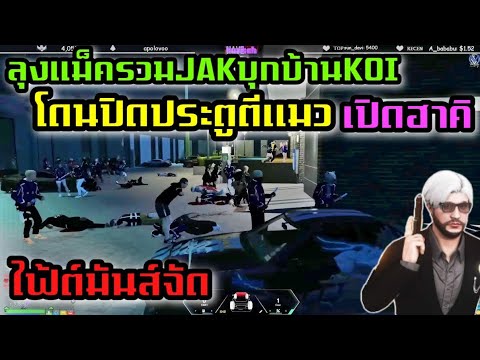 ลุงแม็ครวมJAKบุกบ้านKOIโดนปิดประตูตีแมวเปิดฮาคิไฟ้ต์มันส์จัด