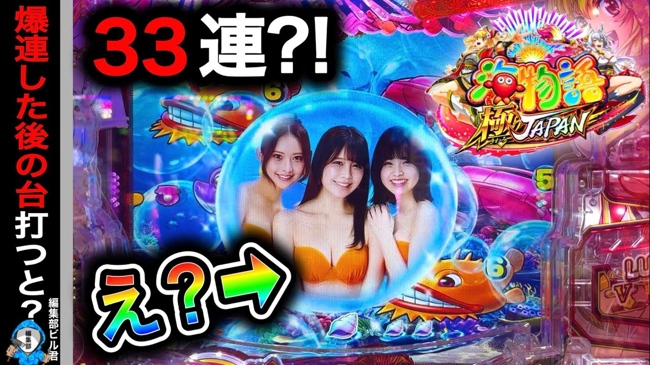 【P海物語 極JAPAN】直近で33連している台を打つと⁉️(編集部 ビル 実践動画2025/08/11,12）