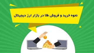 نحوه خرید و فروش طلا در بازار ارز دیجیتال