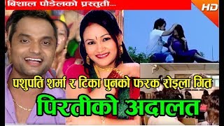 Pasupati Sharmas New Songpiratiko Aadalat