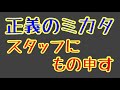 第1358回 正義のミカタ スタッフにもの申す