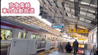 【漂う大阪メトロ感】京急線 車内自動放送 《大阪メトロの要素を混ぜてみた》