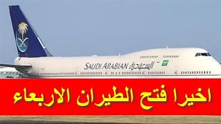 عاجل جدا عودة الطيران المباشر بين مصر والسعودية يوم الاربعاء 2021/12/1