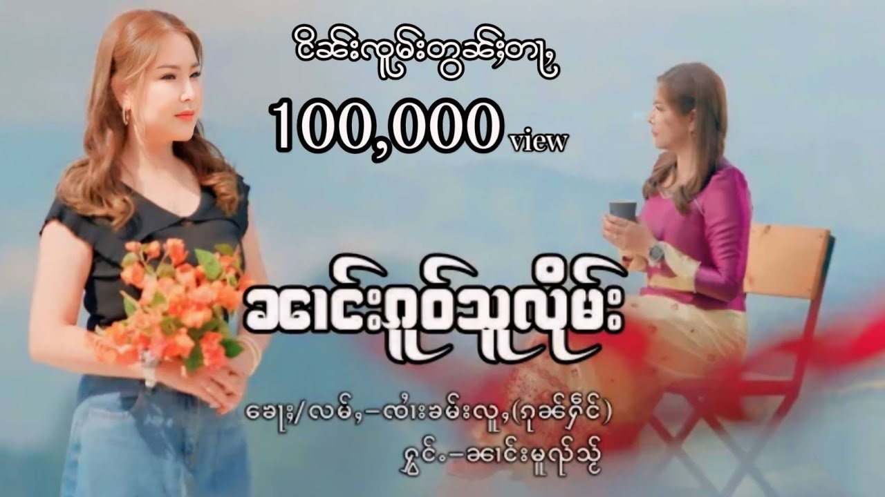 ၼၢင်းၵူဝ်သူလိုမ်း  - ၼၢင်းမူၺ်သႂ် | นางโก๋สูลืม - นางหมวยใส  MV