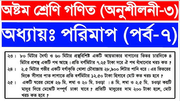 ৮ম শ্রেণির গণিত | class 8 math solution|পরিমাপ/measurement | অনুশীলনী-৩, ২৩,২৪,২৫ নং সমাধান | পর্ব-৭