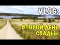 VLOG: ВТОРОЙ ДЕНЬ✨