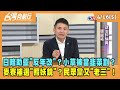 2024.04.16【台灣向前行 Part5】白暗助藍&quot;反年改&quot;？小草被當韭菜割？麥寮補選&quot;照妖鏡&quot;？民眾黨又&quot;老三&quot;！