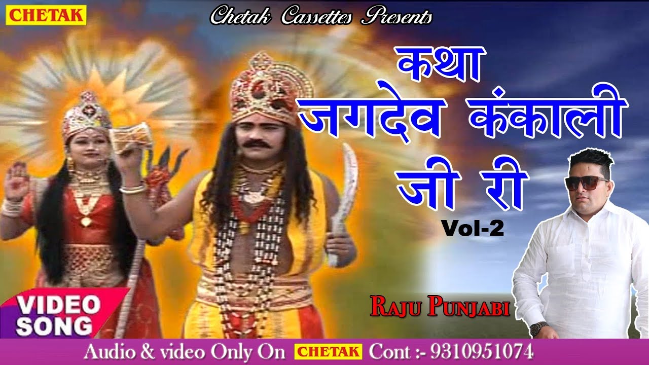 Jagdev Kankali Katha Part 2 Best Rajasthani Katha By Raju Punjabi Superhit Full Katha Video