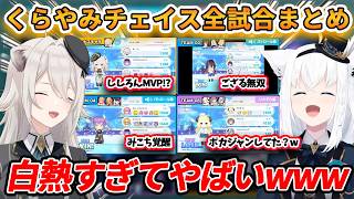 どこが勝つか全く想像がつかないぐらい面白いくらやみチェイス全試合まとめ【ホロライブ/白上フブキ/獅白ぼたん/Vtuber/切り抜き/#ホロドリ杯】