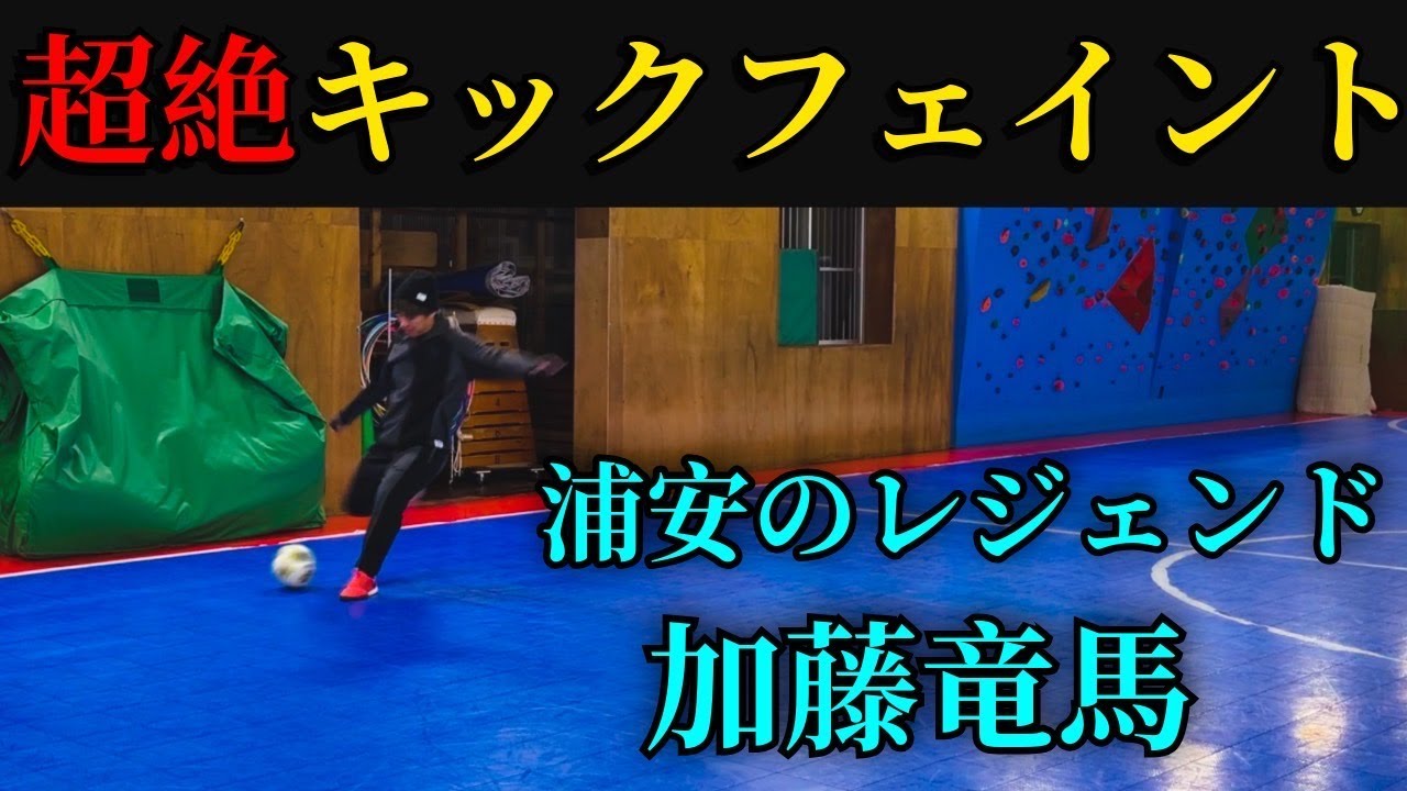 【大物ゲスト参戦】現役プロフットサル選手が元Fリーガーに本物のキックフェイントを教わってみた　　#フットサル#futsalsl #futsal #shoot ＃フットサル好きと繋がりたい