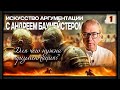 &quot;Искусство аргументации&quot; с Андреем Баумейстером. Занятие 1. Для чего нужна аргументация?