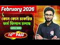 বর্তমানে যেসব চাকরির ফর্ম ফিলাপ চলছে February 2026 | Latest Job Vacancy 2026 | WB 10th Pass Job