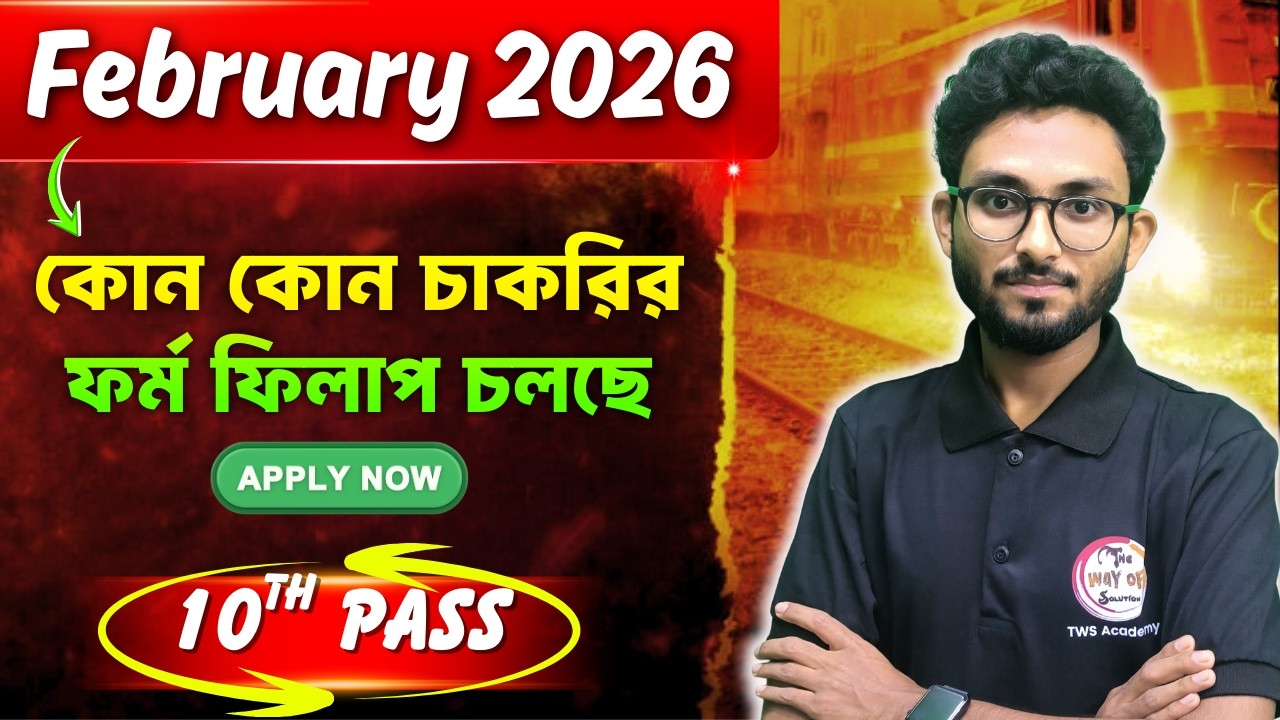 বর্তমানে যেসব চাকরির ফর্ম ফিলাপ চলছে February 2026 | Latest Job Vacancy 2026 | WB 10th Pass Job