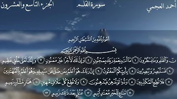 سورة القلم بصوت الشيخ أحمد العجمي ||Al Qalam -  Ahmad Alajami ||