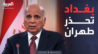 Thumbnail for خارج الصندوق | العراق يحذر طهران من التدخل في شؤونه الداخلية