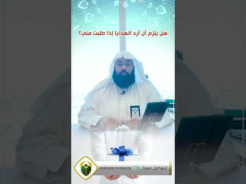 قانون هل يلزم أن أرد الهدايا إذا طلبت مني للدكتور يوسف غرم الله الغامدي