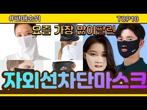 자외선차단마스크 추천 판매순위 Top10 || 가격 평점 후기 비교