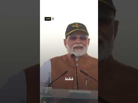 مودي: الهند تريد السلام لكنها تعرف كيف تدمر عدوها