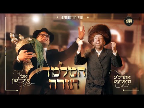 אבי אילסון & אהרלע סאמעט - המלמד תורה (קליפ רשמי) Avi Ilson & Ahrele samet - Hamelamed Torah